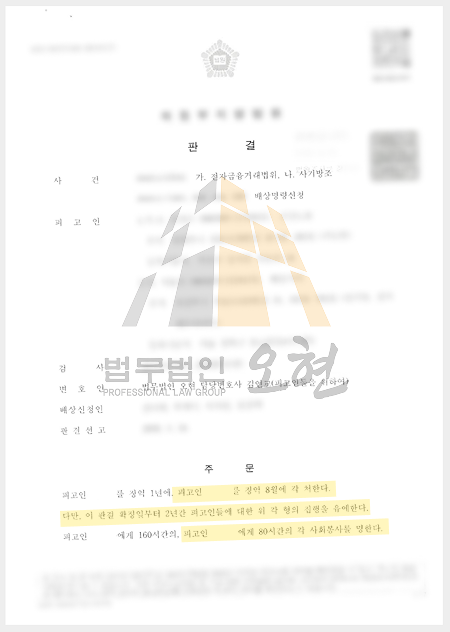 전자금융거래법위반 및 사기방조 사건에서 갑과 을 모두 집행유예 2년을 선고받은 판결문