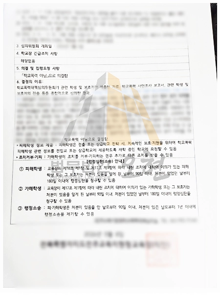 학교폭력 신고 사건에서 다수 가해사실을 다투어 조치없음 결정이 내려진 통지서
