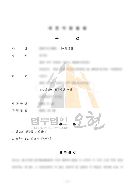 대여금 반환 청구 소송에서 투자 목적 금전 지급 주장이 인정되어 원고 청구가 기각된 판결문
