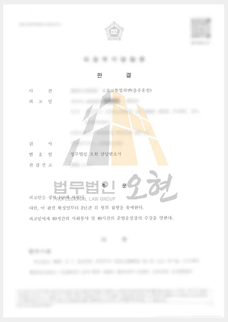 음주운전 재범 사건에서 혈중알코올농도 0.236%에도 집행유예가 선고된 판결문