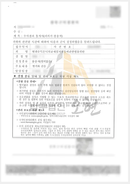 범죄수익은닉규제법 위반 혐의없음 불송치 결정 통지서