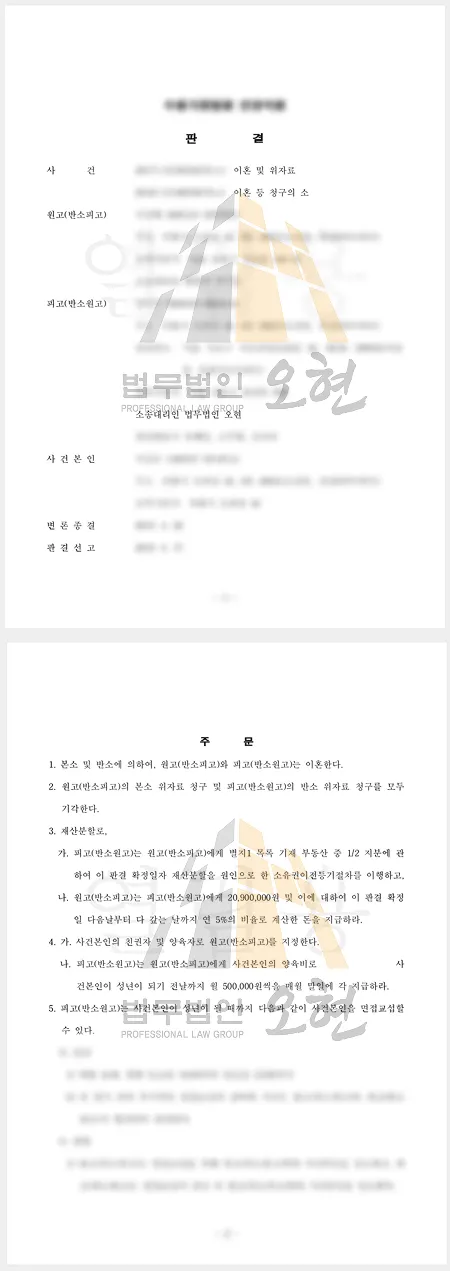 이혼 위자료 기각·재산분할 2,090만 원 판결 후기